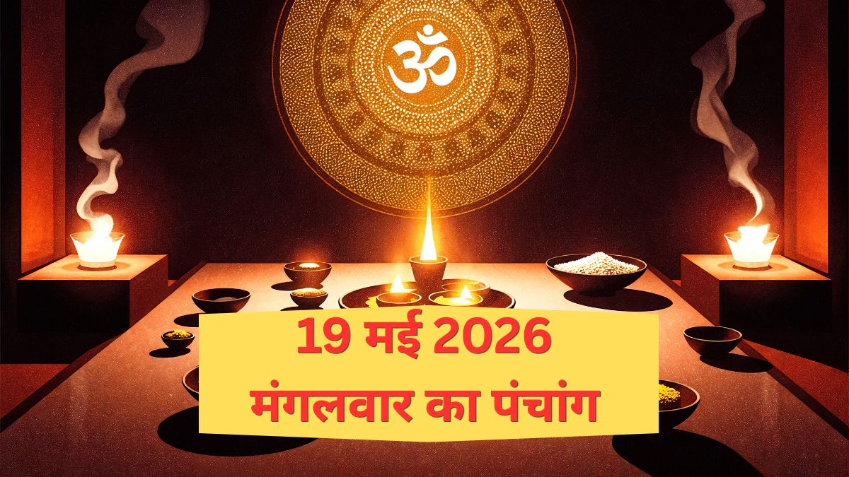 19 May 2026 Ka Panchang: कब शुरू हो रहा है आर्द्रा नक्षत्र? जानिए मंगलवार का पंचांग, शुभ मुहूर्त और राहुकाल का समय