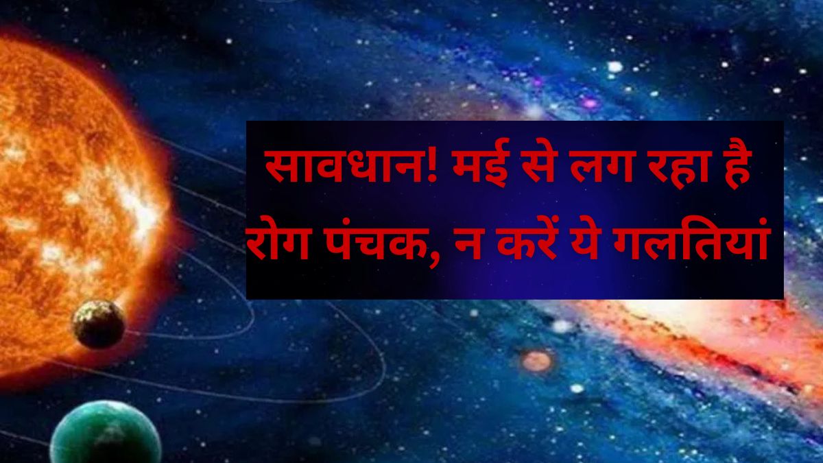 May 2026 Panchak Date: मई में इस तारीख से शुरू हो रहे हैं 'अशुभ' दिन, जानें पंचक का सही समय और समाप्ति काल