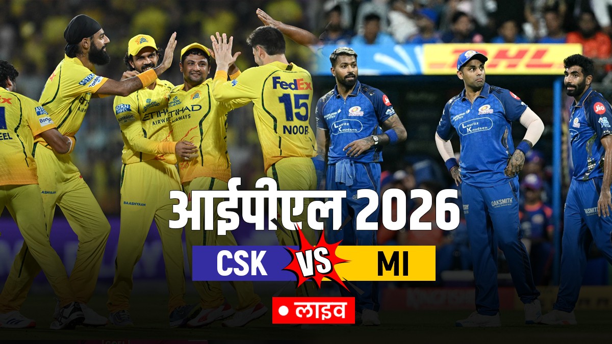 CSK vs MI Live Score: मुंबई इंडियंस ने जीता टॉस, चेन्नई सुपर किंग्स की पहले गेंदबाजी