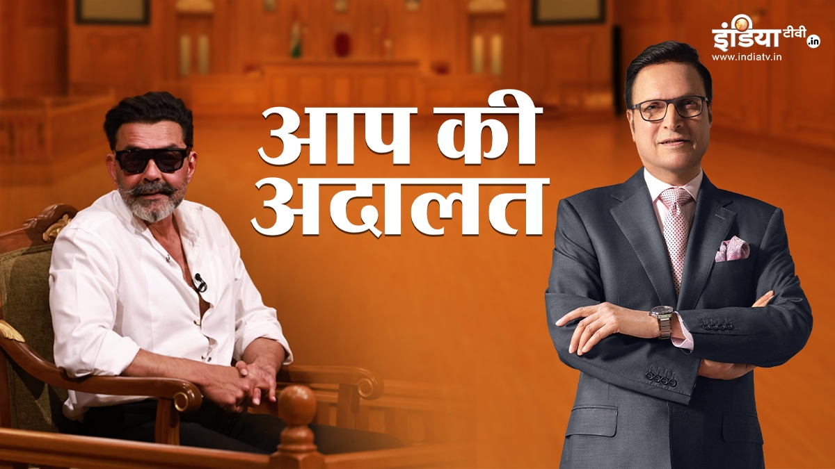Bobby Deol In Aap Ki Adalat: "मेरे पापा जैसा कोई नहीं होगा", आप की अदालत में क्यों भावुक हुए बॉबी देओल?