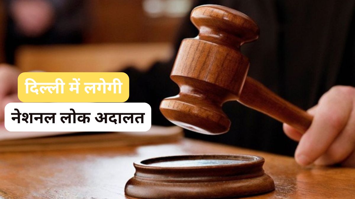 दिल्ली में नेशनल लोक अदालत लगने का इंतजार हुआ खत्म, नोट कर लें तारीख, 7 कोर्ट कॉम्पलैक्स में लगेगी