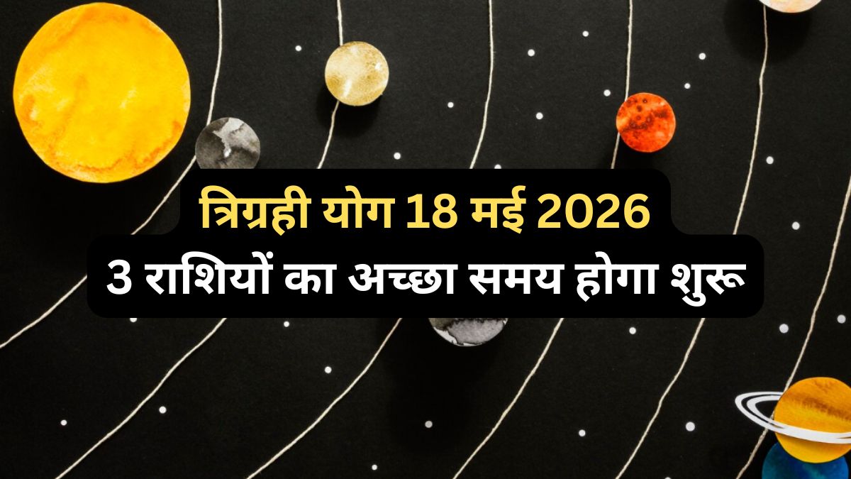 Trigrahi Yuti: 18 मई को 3 शुभ ग्रहों की युति खोलेगी आर्थिक उन्नति के द्वार, 3 राशियों का अच्छा समय होगा शुरू