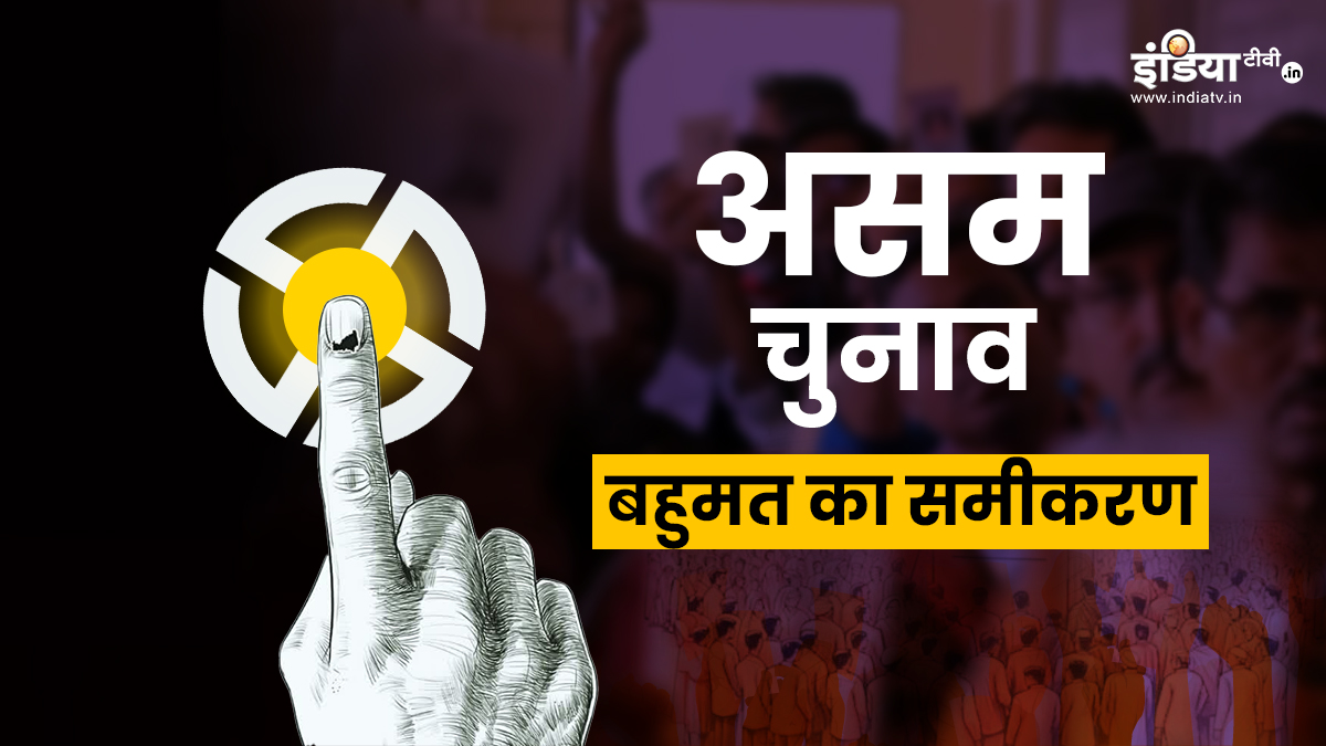 असम में सरकार बनाने के लिए बहुमत का क्या है गणित? जानें पूरी डिटेल्स