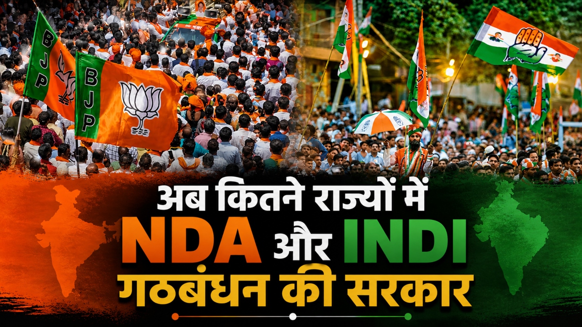 बंगाल में BJP की जीत के साथ ही अब कितने राज्यों में NDA की सरकार, जानिए देश में क्या है INDI गठबंधन का हाल