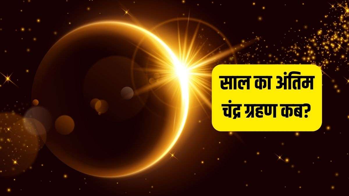 Chandra Grahan 2026: इस पूर्णिमा पर लगेगा साल का अंतिम चंद्र ग्रहण, इन 4 राशियों के शुरू होंगे अच्छे दिन