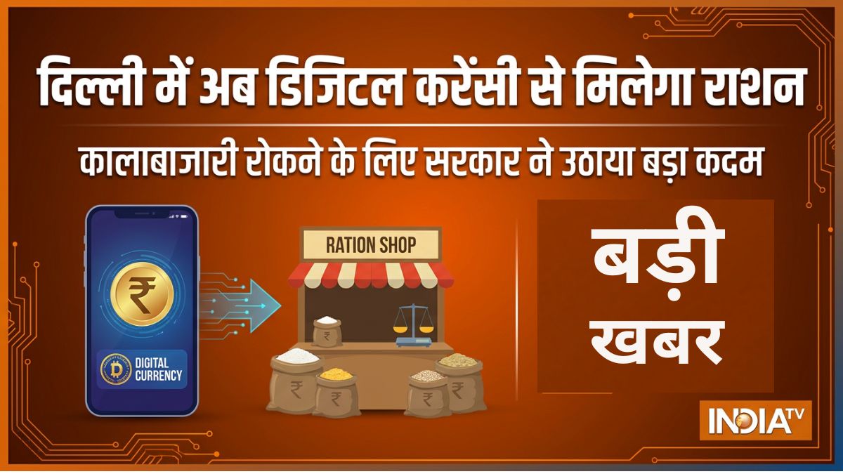 दिल्ली सरकार का बड़ा फैसला, अब राशन लेने के लिए डिजिटल करेंसी का करना होगा इस्तेमाल, जान लें प्रक्रिया