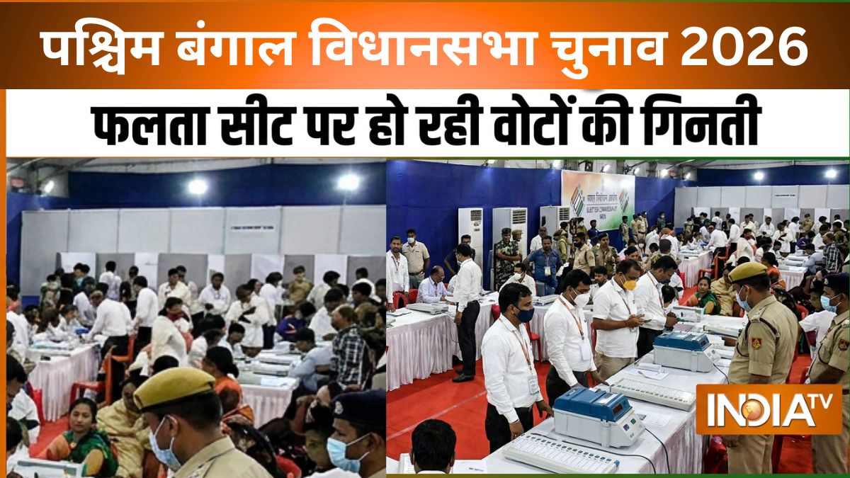 पश्चिम बंगाल: फलता विधानसभा सीट पर वोटों की गिनती जारी, बीजेपी उम्मीदवार देबांग्शु पांडा चल रहे आगे