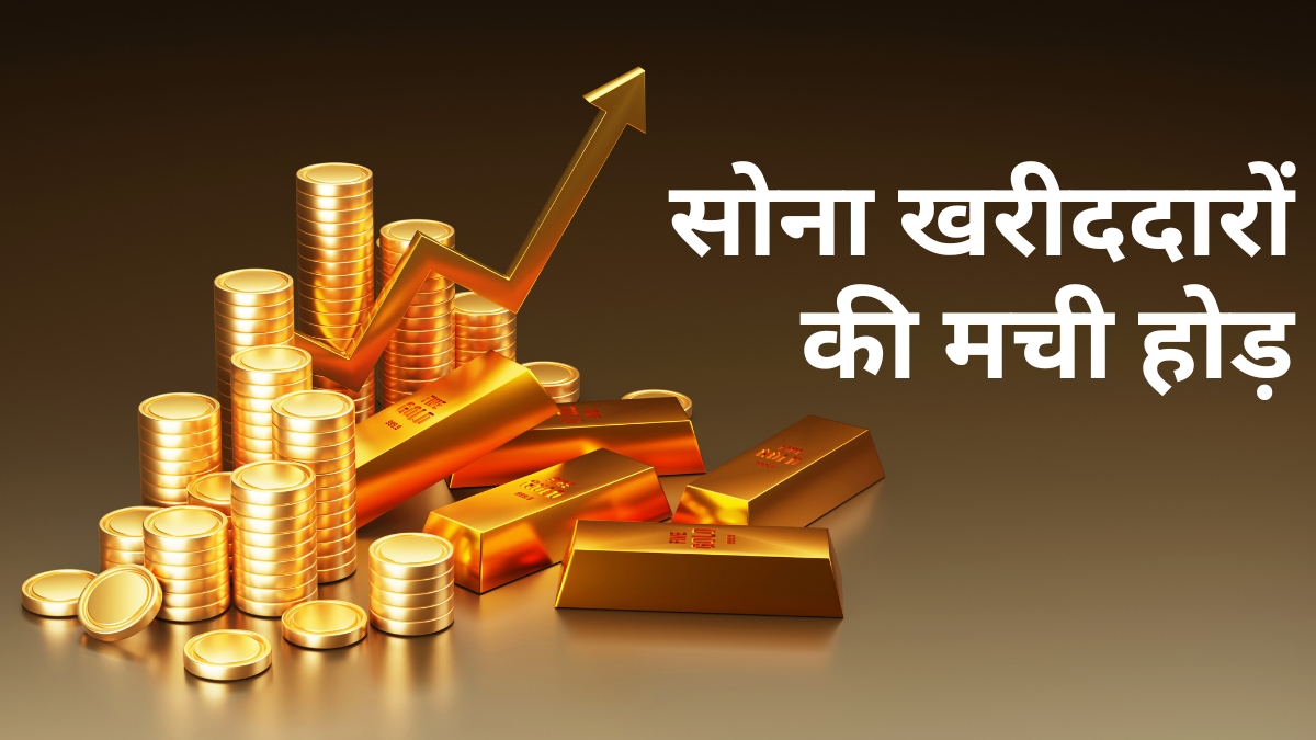 Explainer: भारतीयों पर चढ़ा सोने का बुखार! महंगा होने के बावजूद नहीं रुकी खरीदारी,ETF-डिजिटल गोल्ड में झोंका पैसा