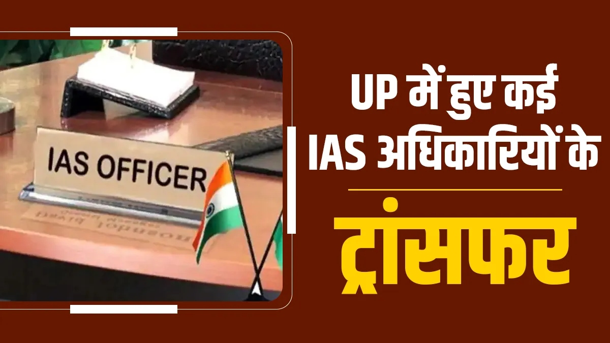 यूपी में 38 IAS अफसरों का तबादला, राष्ट्रपति को इस्तीफा भेजने वाले रिंकू सिंह जालौन के संयुक्त मजिस्ट्रेट
