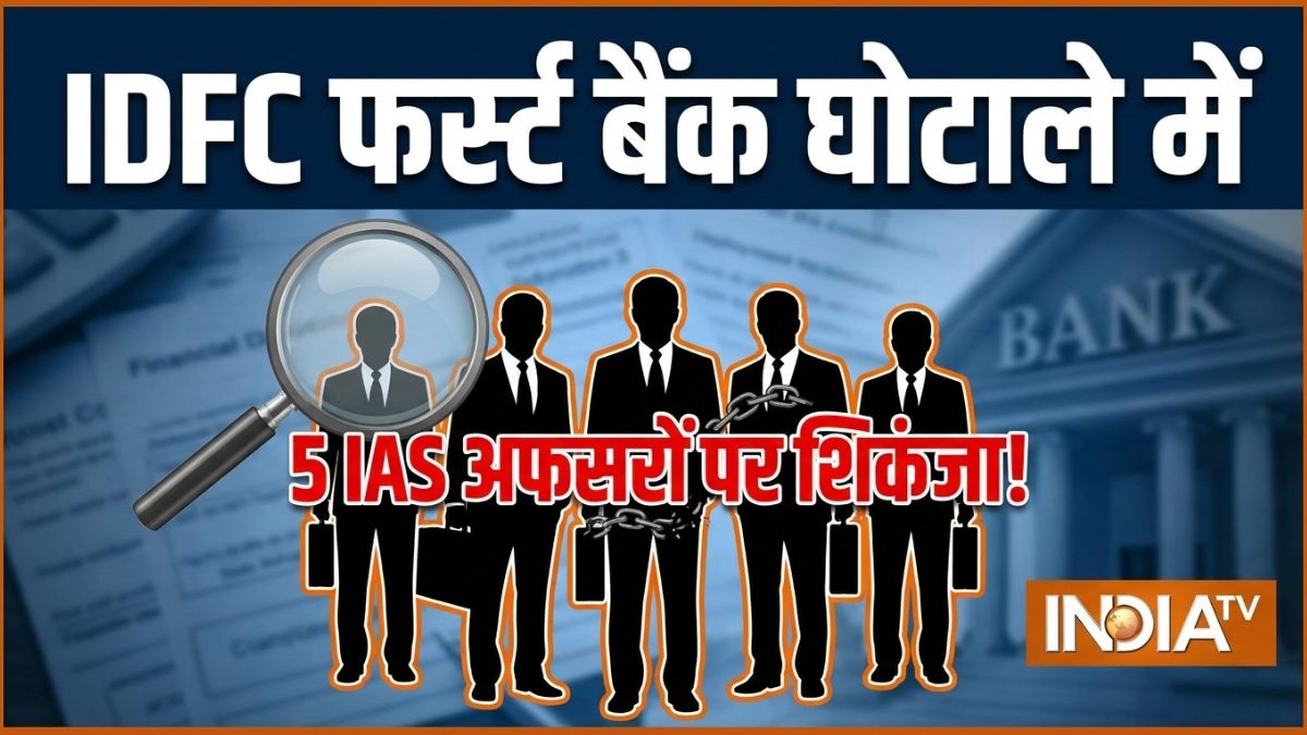 IDFC फर्स्ट बैंक घोटाला मामले में एक्शन, 590 करोड़ के स्कैम में 5 IAS अफसरों की जांच; हरियाणा सरकार ने दी हरी झंडी