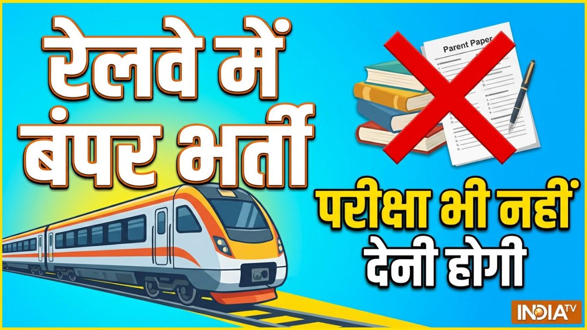 रेलवे में 10वीं पास युवाओं के लिए 1644 पदों पर भर्ती, बिना परीक्षा होगा सीधा चयन