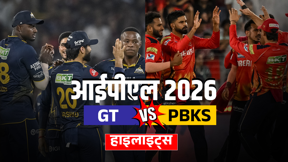 GT vs PBKS: गुजरात की 4 विकेट से जीत, पंजाब को मिली सीजन की लगातार दूसरी हार