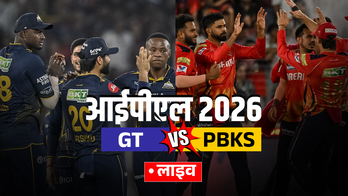 GT vs PBKS Live Score Updates: अहमदाबाद में गुजरात ने जीता टॉस, पंजाब की पहले बैटिंग