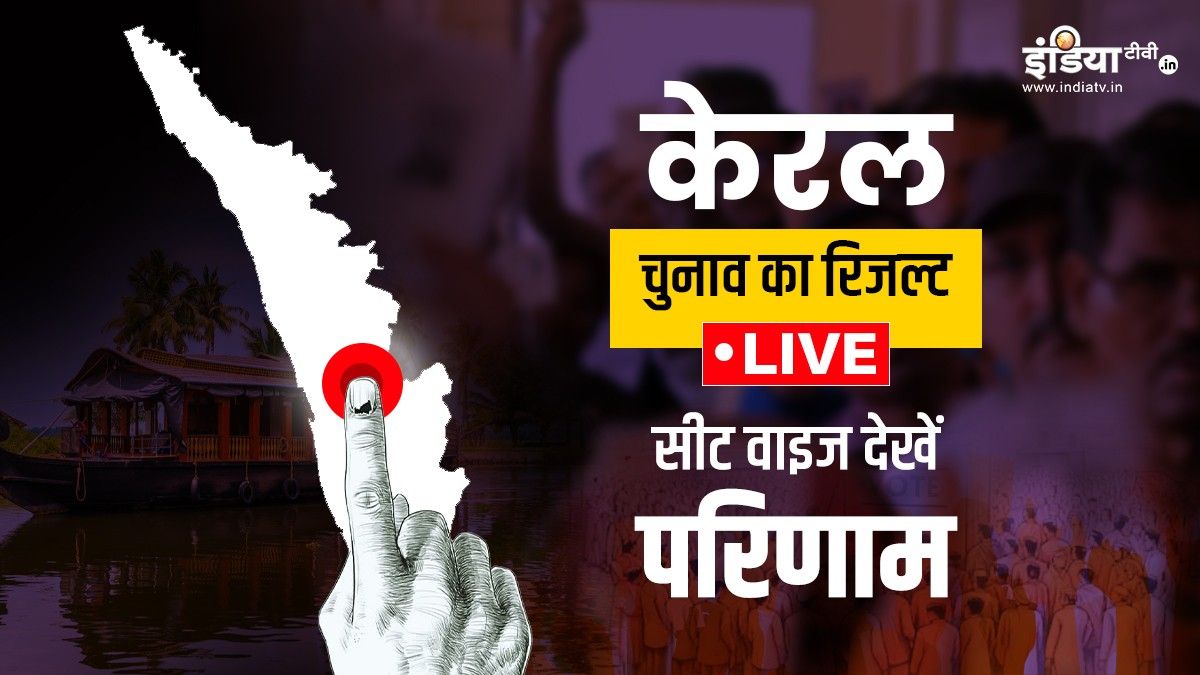 केरल में किस सीट से कौन जीता, यहां देखें सभी 140 सीटों की पूरी लिस्ट
