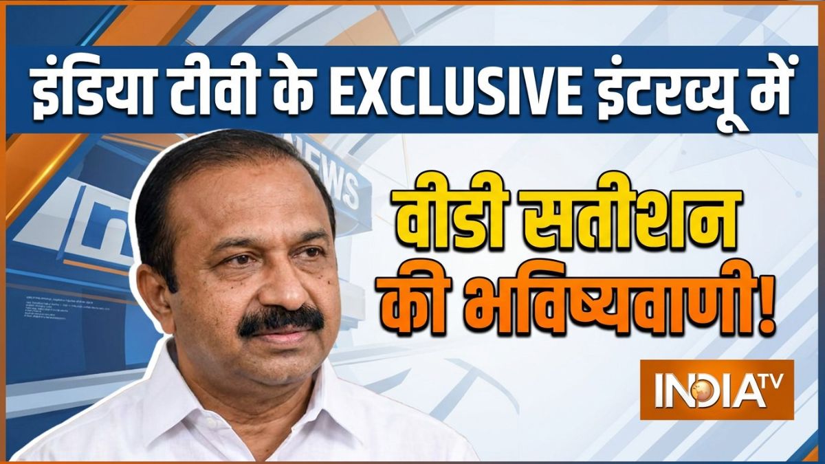 सच हुई वीडी सतीशन की भविष्यवाणी, 4 महीने पहले INDIA TV के EXCLUSIVE इंटरव्यू में किए गए उनके दोनों दावे बने हकीकत