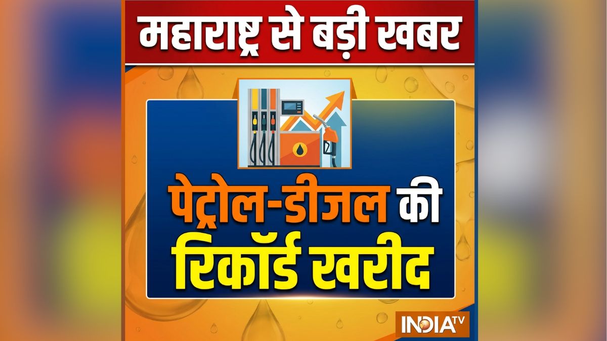 महाराष्ट्र में पेट्रोल-डीजल की रिकॉर्ड खरीद, सरकार ने कहा- "यह किल्लत नहीं, बल्कि जमाखोरी है"