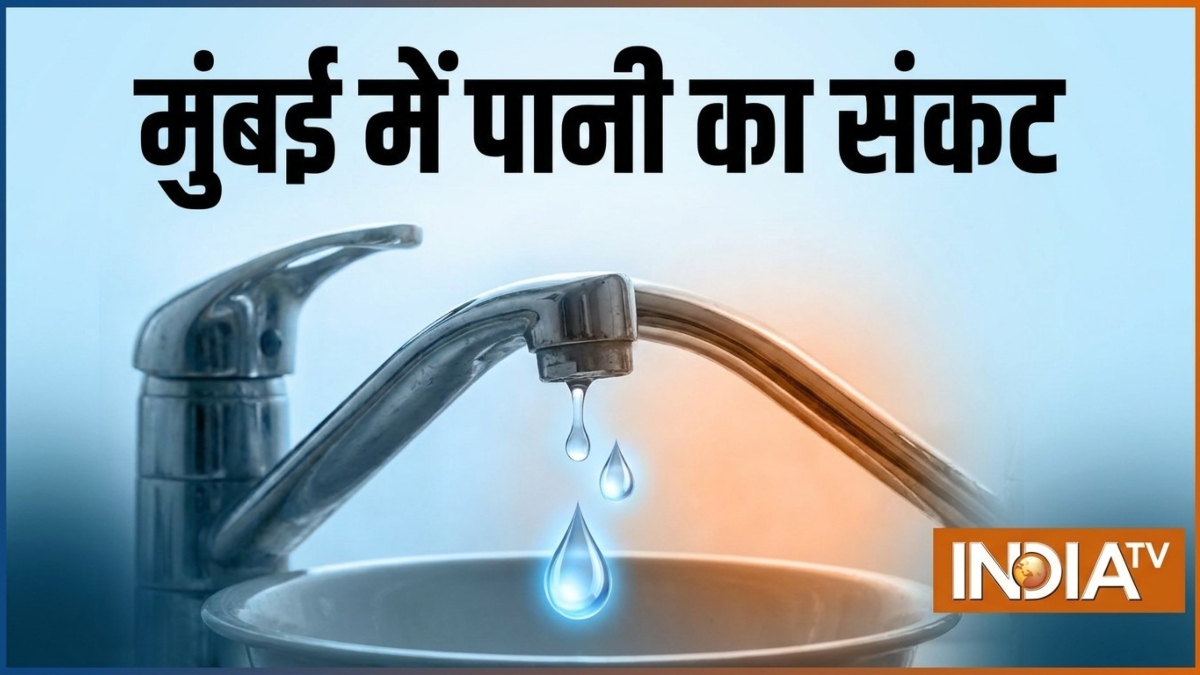 मुंबई में आज से 10% पानी कटौती होगी, BMC ने जारी किया अलर्ट, जानिए इसका कारण क्या है