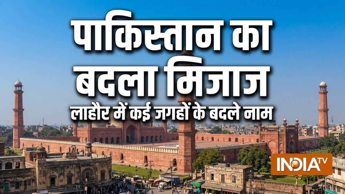 पाकिस्तान के बदले-बदले दिखे रंग, लाहौर में 'इस्लामपुरा' का नाम बदलकर 'कृष्ण नगर' किया, अन्य जगहों के भी बदले नाम