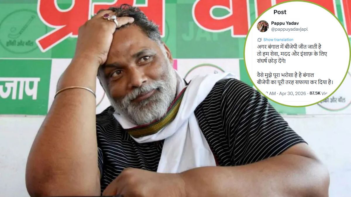 'सेवा, मदद और संघर्ष करना छोड़ दूंगा', बंगाल में BJP की बंपर जीत के बाद अब क्या करेंगे पप्पू यादव? जानिए  कमिटमेंट