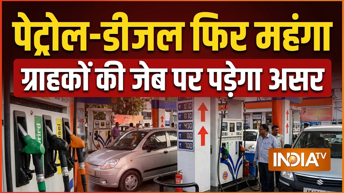 23 मई 2026: पेट्रोल-डीजल आज फिर महंगा हुआ, 10 दिनों से भी कम समय में तीसरी बार हुआ कीमतों में इजाफा