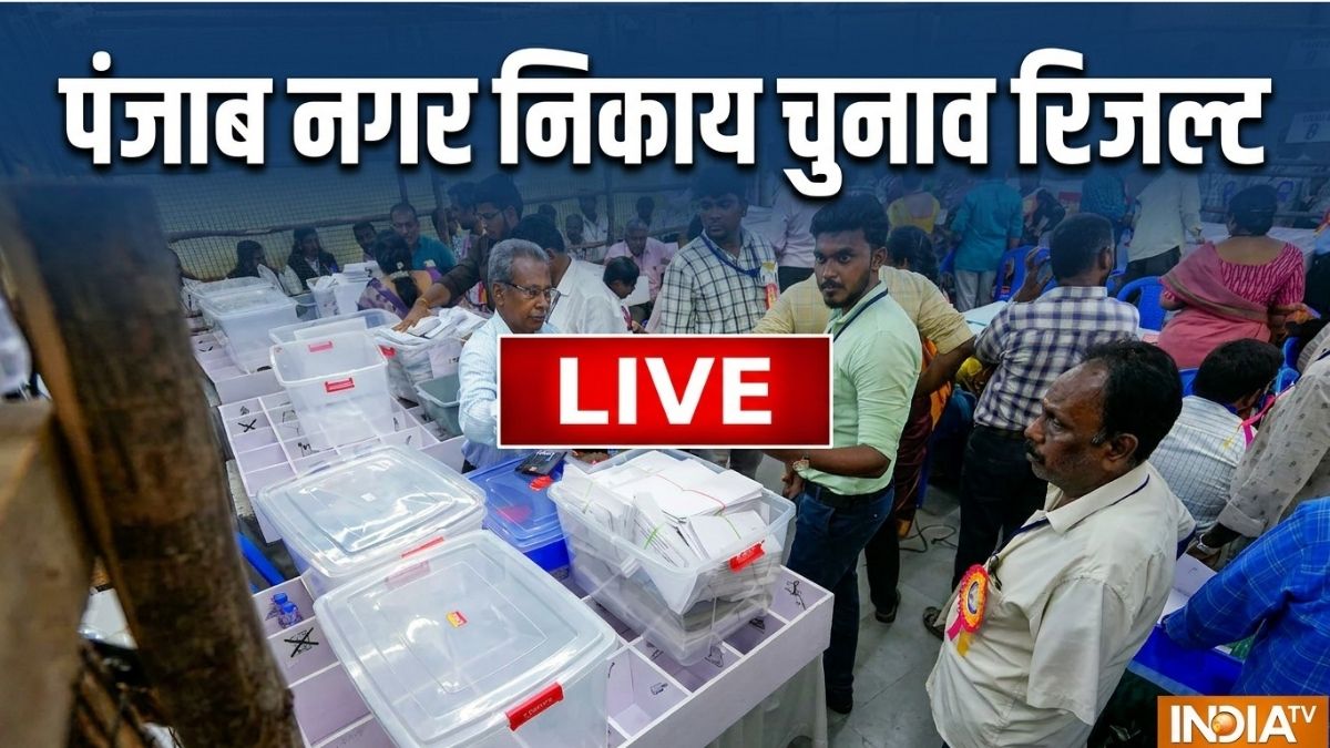 LIVE: पंजाब के स्थानीय निकाय चुनाव में AAP के 131 उम्मीदवार जीते, जानिए BJP का हाल