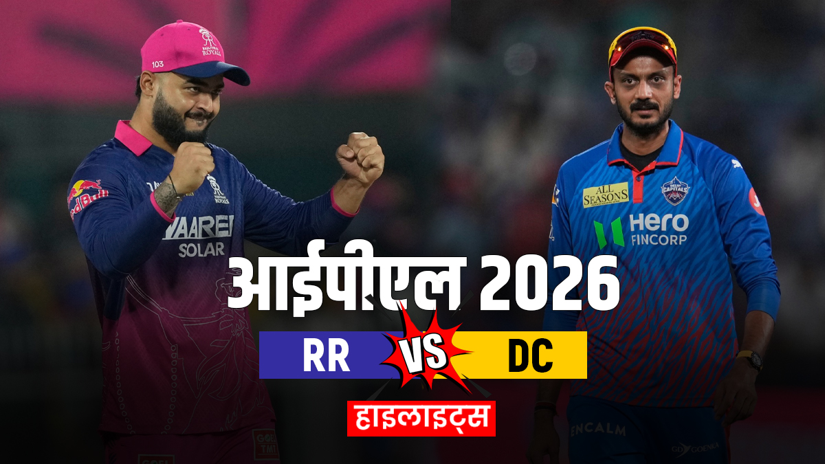 RR vs DC: दिल्ली कैपिटल्स ने 7 विकेट से मुकाबला किया अपने नाम, राहुल-निसांका ने खेली शानदार पारी