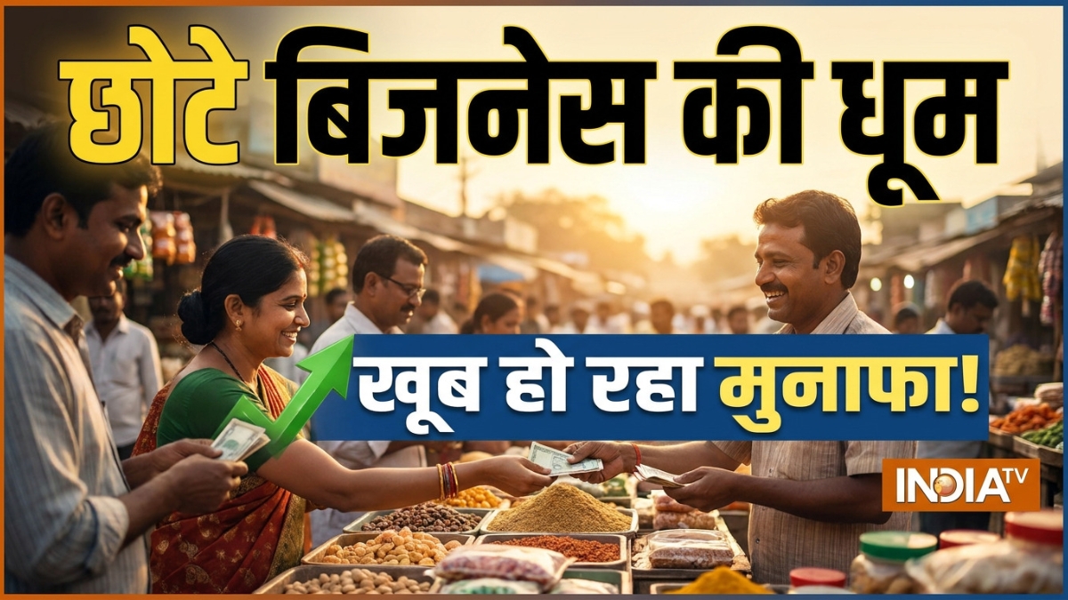 कोरोना काल के बाद पहली बार छोटे बिजनेस ने पकड़ी तूफानी रफ्तार, बढ़ती महंगाई के बावजूद दर्ज की रिकॉर्ड तोड़ ग्रोथ