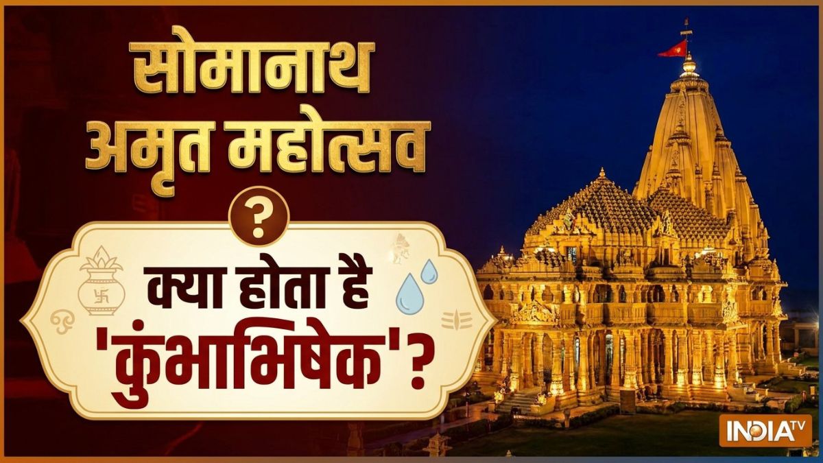 Somnath Amrit Mahotsav: सोमनाथ मंदिर में होने जा रहे 'कुंभाभिषेक' का क्या मतलब है; क्यों खास है यह महा-अनुष्ठान?