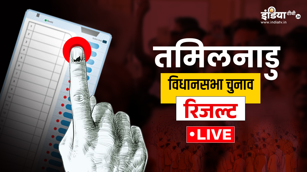 Tamil Nadu Election Result 2026 Live: तमिलनाडु की सभी सीटों पर थोड़ी देर में शुरू होगी मतगणना, जानें पल-पल का अपडेट