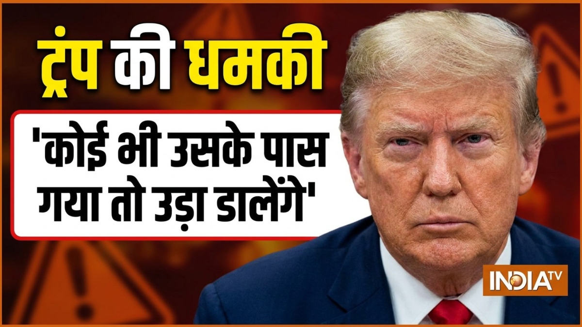 ईरान के यूरेनियम भंडार को लेकर ट्रंप ने दे दी बड़ी धमकी, कहा- 'कोई भी उसके पास गया तो उड़ा डालेंगे'