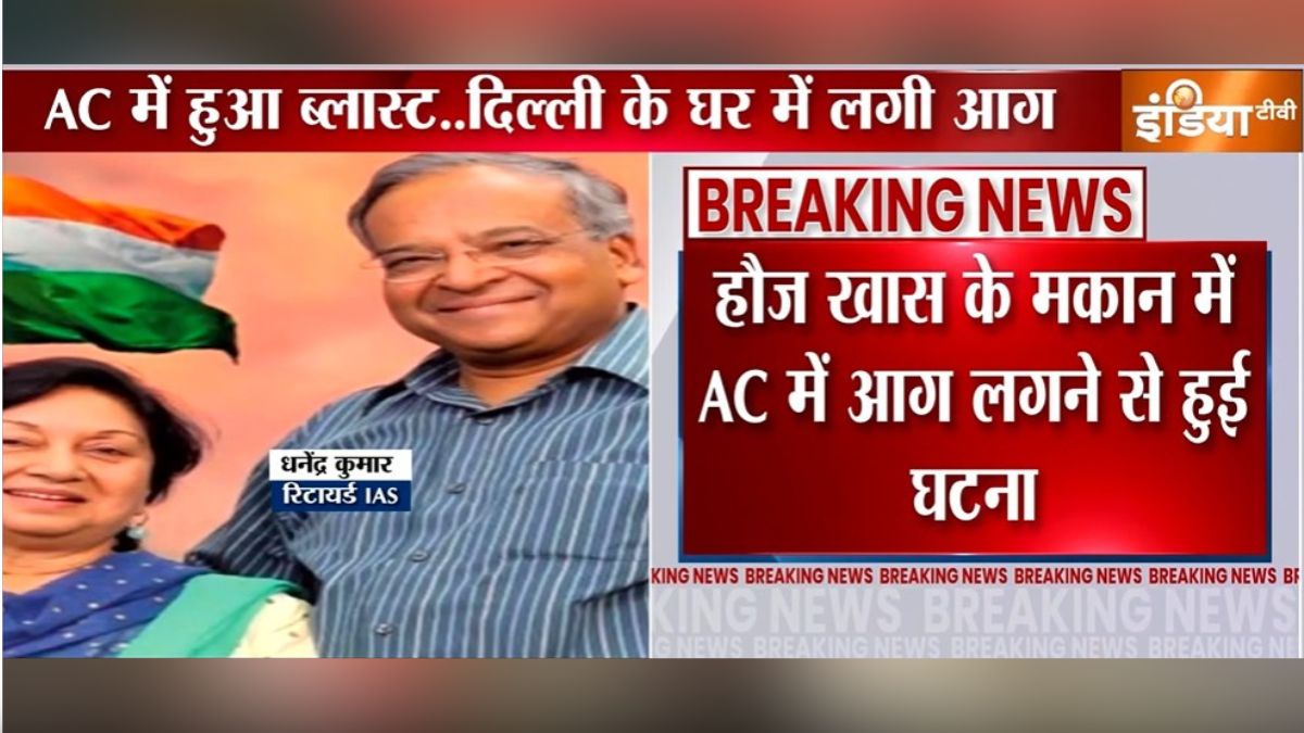 दिल्ली के हौज खास में दर्दनाक हादसा, AC में ब्लास्ट के कारण रिटायर्ड IAS की दम घुटने से मौत