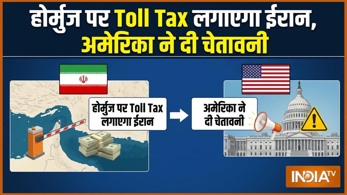 अमेरिका और ईरान में जल्द छिड़ेगी जंग? होर्मुज पर Toll Tax लगाएगा तेहरान, अमेरिका ने दी सख्त चेतावनी