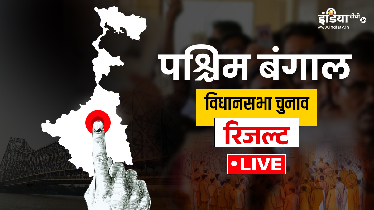 West Bengal Election Result Live: पश्चिम बंगाल की 293 सीटों पर मतगणना आज, सभी तैयारियां पूरी; जानें पल-पल का अपडेट
