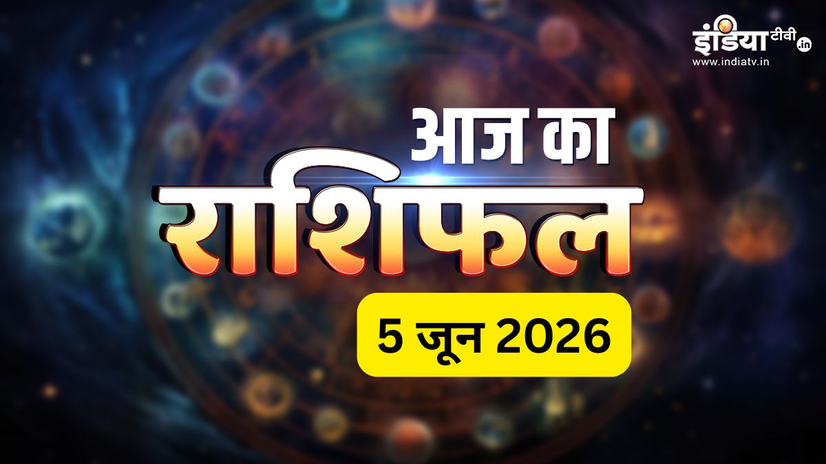 5 June 2026 Rashifal: आज का राशिफल, वृषभ समेत 5 राशि वालों को मिलेगी बड़ी सफलता, आर्थिक स्थिति में होगा सुधार