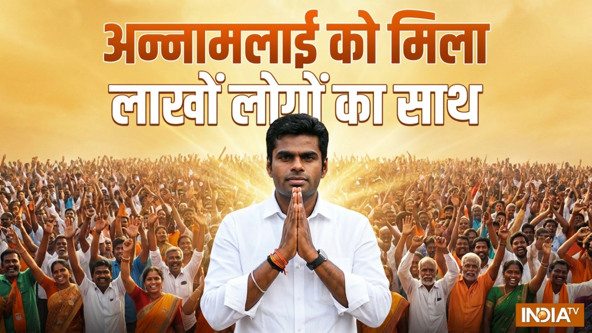 तमिलनाडु में सियासी भूचाल: अन्नामलाई ने छोड़ी BJP, 'वी द लीडर्स' को चंद घंटे में लाखों लोगों का मिला साथ