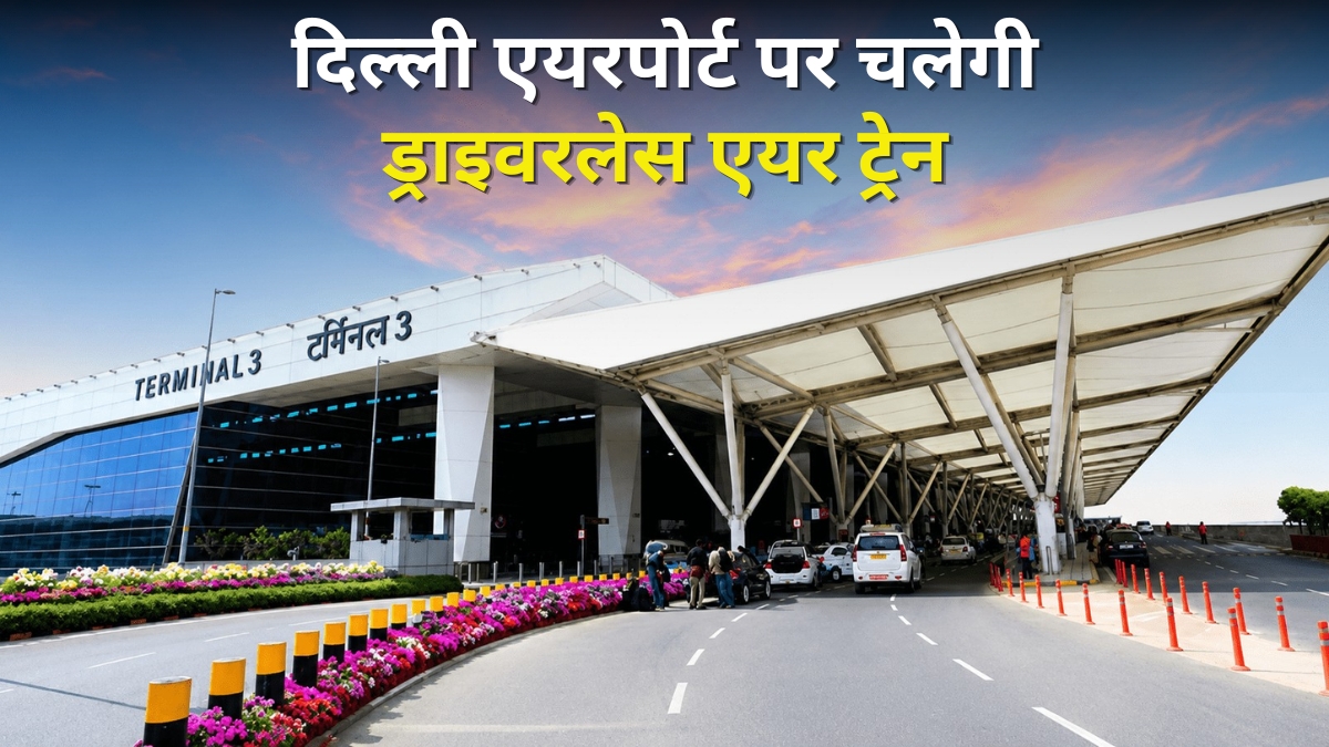 T1 से T3 मिनट में! दिल्ली एयरपोर्ट पर शुरू होगी भारत की पहली ड्राइवरलेस एयर ट्रेन; फ्री में बदल सकेंगे टर्मिनल