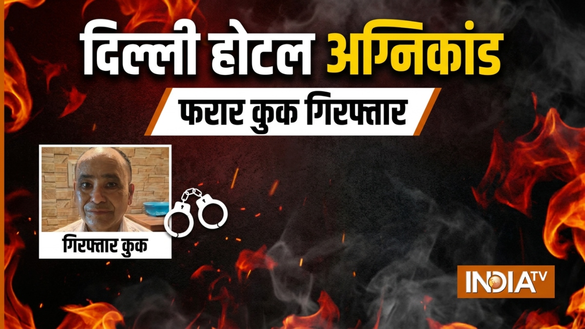 दिल्ली होटल आग हादसा: फरार कुक को पुलिस ने गिरफ्तार किया, हो सकता है बड़ा खुलासा