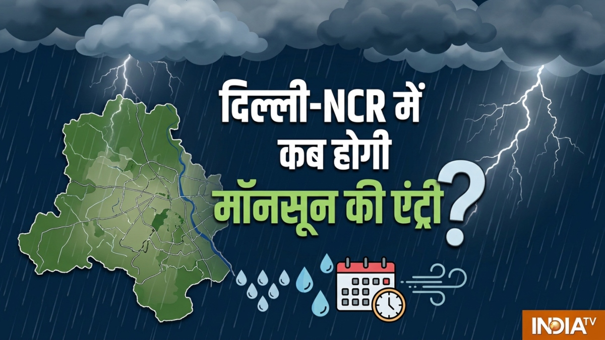 दिल्ली-एनसीआर में कब पहुंचेगा मॉनसून, कब होगी झमाझम बारिश? जान लें तारीख