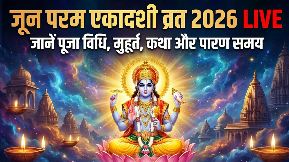 June Ekadashi Vrat 2026 Live: कब है परमा एकादशी व्रत? जानें सही तारीख, शुभ मुहूर्त, पूजा विधि और पारण का समय