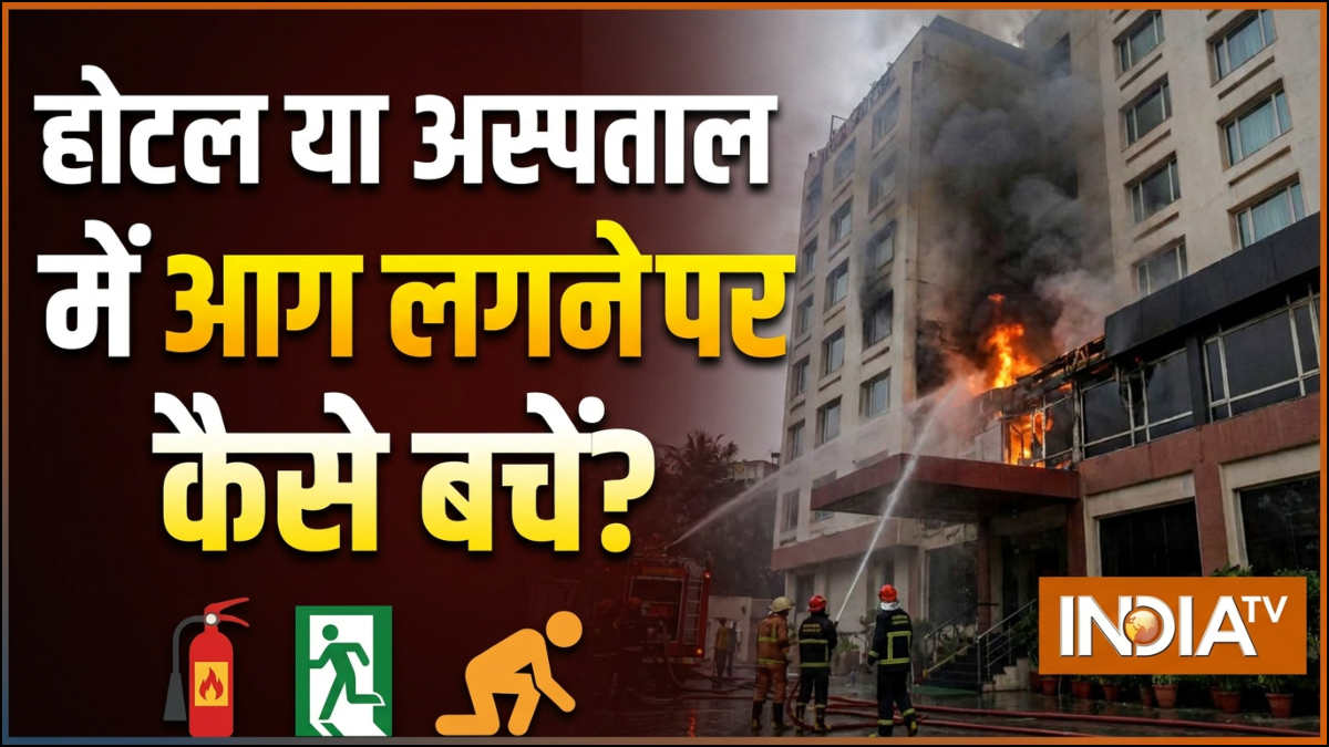 होटल या अस्पताल में आग लगने पर कैसे बच सकते हैं, जानिए क्या करना चाहिए, बचाव के टिप्स