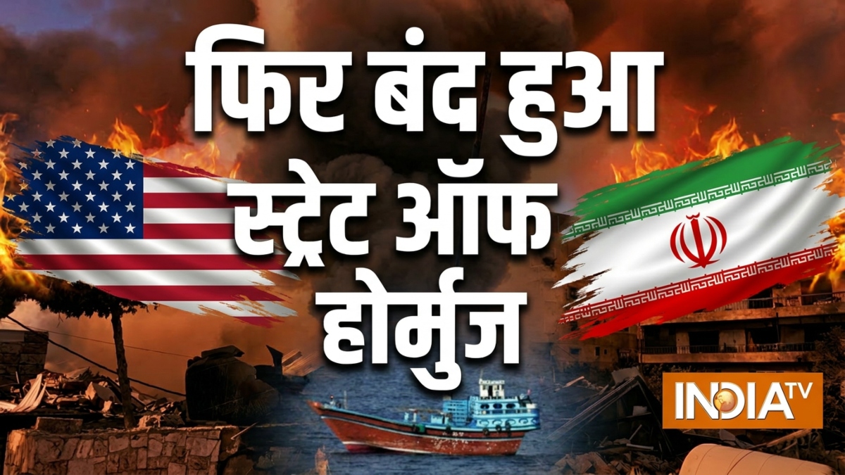 ईरान ने होर्मुज फिर कर दिया सील, अमेरिकी हमलों के बाद जहाजों की एंट्री बंद, भारत की बढ़ेगी टेंशन?