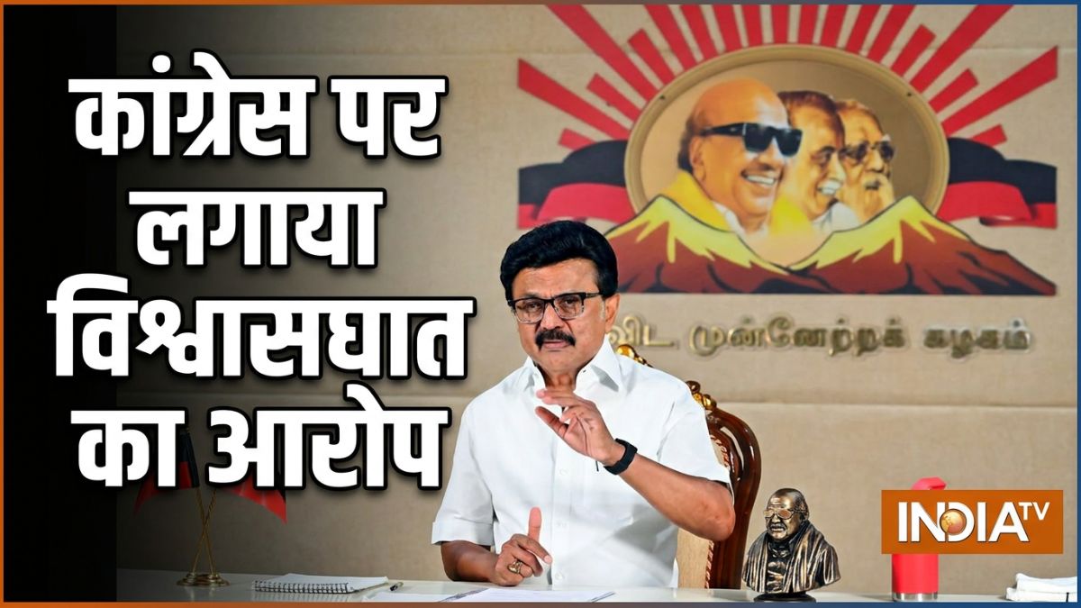 INDI अलायंस को बड़ा झटका देते हुए अलग हुई DMK, 8 जून की मीटिंग में नहीं लेगी हिस्सा