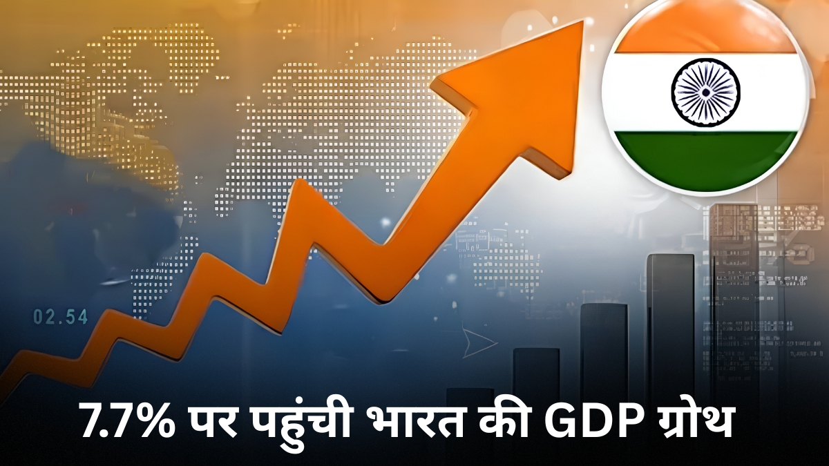 7.7% की रफ्तार से दौड़ी भारतीय अर्थव्यवस्था, लेकिन आगे क्यों मंडरा रहा है बड़ा खतरा? आंकड़ों पर डालें नजर