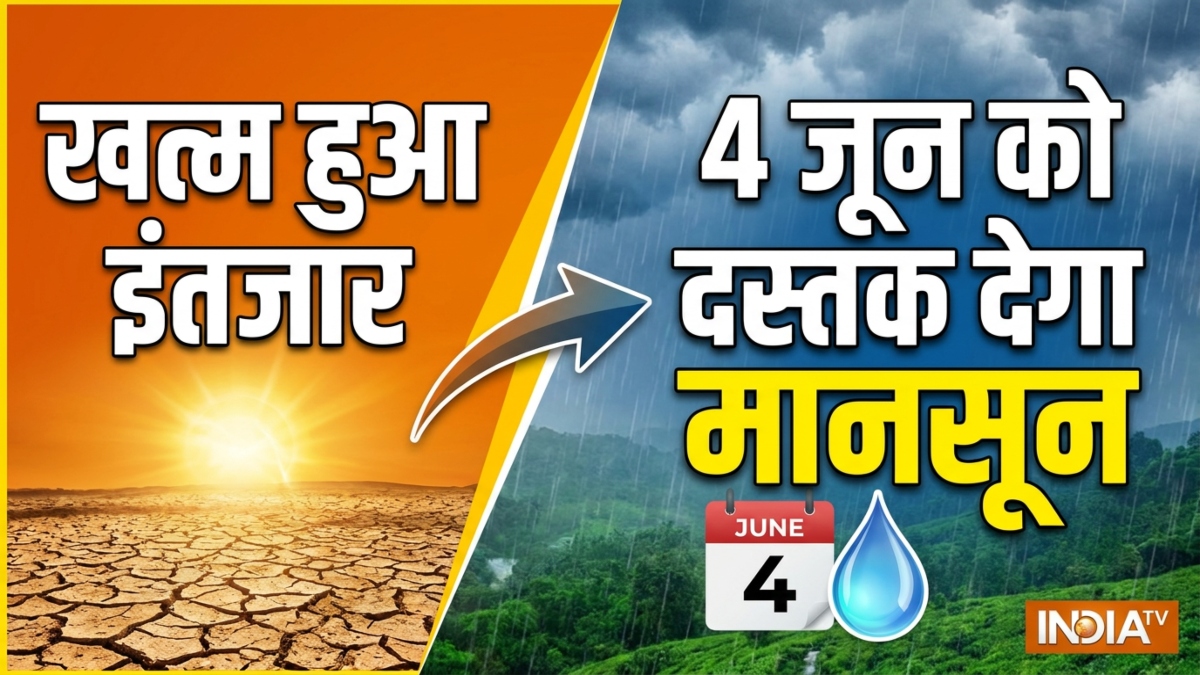 खत्म हुआ इंतजार: 4 जून को दस्तक देगा मानसून, इस साल हो सकती है भारी बारिश, जानें IMD ने क्या कहा