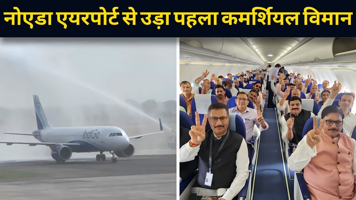 25 साल का लंबा इंतजार खत्म! नोएडा एयरपोर्ट से पहली कमर्शियल फ्लाइट ने भरी उड़ान, किसानों को लेकर रवाना हुआ विमान