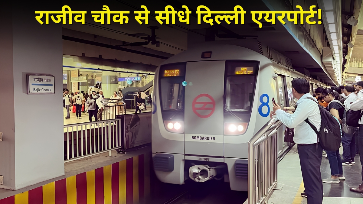 Delhi Metro: राजीव चौक मेट्रो स्टेशन से एयरपोर्ट टर्मिनल-3 पहुंचना होगा आसान, बन रहा 800 मीटर लंबा सबवे