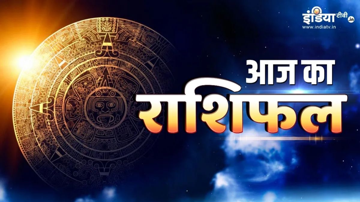 बुधवार के दिन वृष राशि पर प्रमोशन का तोहफा, मकर और सिंह राशि बड़े निवेश और खर्चो पर रखें लगाम, पढ़िए आज का राशिफल
