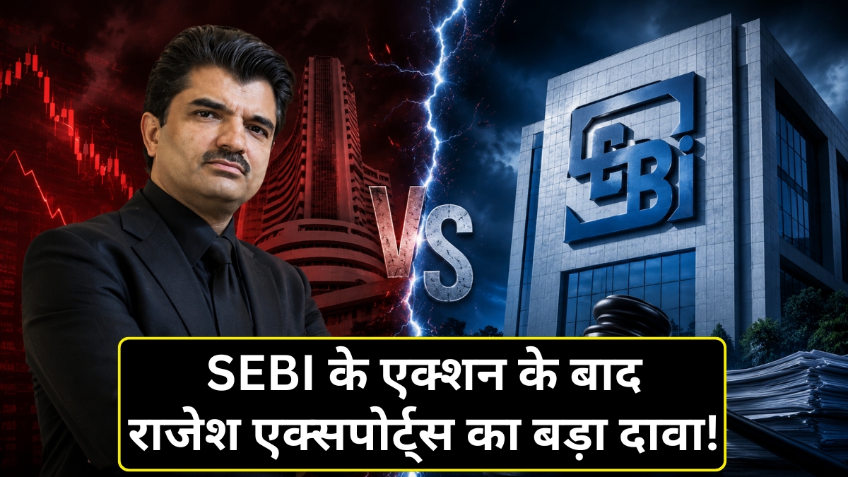 क्या सच में गायब हो गईं 400 GB की फाइलें? SEBI की कार्रवाई पर गोल्ड रिफाइनर Rajesh Exports का बड़ा दावा