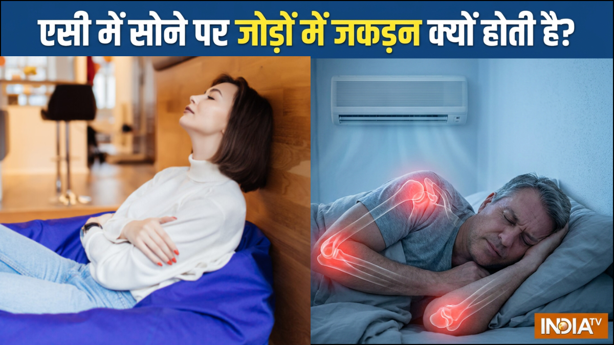 एसी में सोने पर जोड़ों में जकड़न क्यों होने लगती है, डॉक्टर ने बताया इसका क्या है कारण
