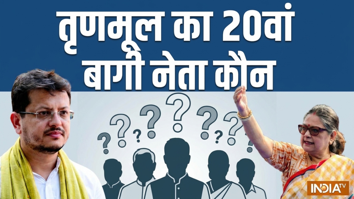 तृणमूल में टूट: TMC के 19 सांसदों के हस्ताक्षर, कौन है वो 20वां बागी सांसद, गहराता जा रहा सियासी रहस्य